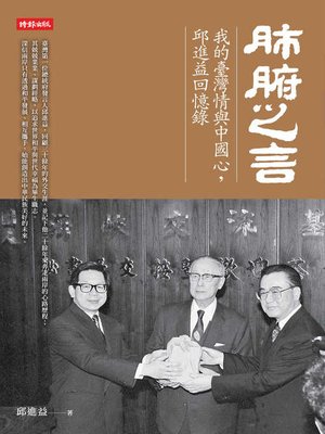 cover image of 肺腑之言